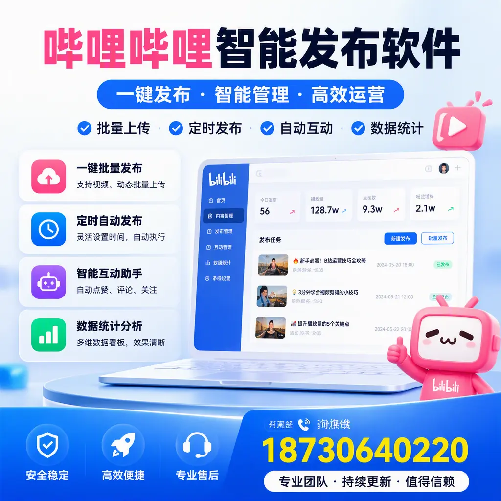 哔哩哔哩智能发布软件与竞争产品对比:在 双河 的选择